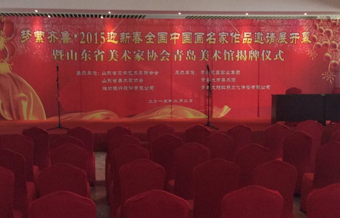董事長(zhǎng)參加夢(mèng)縈齊魯—2015迎新春全國(guó)中國(guó)畫名家作品邀請(qǐng)展開幕暨山東省美術(shù)家協(xié)會(huì)青島美術(shù)館揭牌儀式